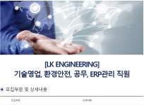 엘케이엘엔지니어링 | 취업게시판 - [엘케이엔지니어링] 채용공고 (~7/17)