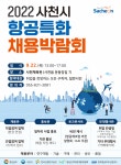 일반공지 - 2022 사천시 항공특화 채용박람회