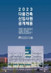 채용공고 - 2023년도 다움건축 신입사원 공개채용 