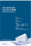 채용공고 - 2023년도 범CNC건축사사무소 신입사원 공개채용 