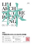 채용공고 - 2023 (주)종합건축사사무소 림 신입사원 공개채용