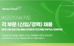 취업게시판 - (주)코리아써키트 신입/경력 채용