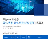 취업게시판 - 두원이에프씨(주) 안전 신입/경력 채용 공고
