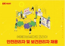 취업게시판 - 에이비씨마트코리아 채용(~10/27)