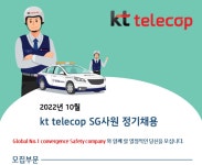 취업게시판 - 2022년 10월 KT텔레캅 SG사원 정기채용