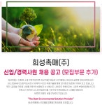 취업게시판 - 희성촉매(주) 신입/경력 채용 공고