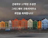 취업소식 - 취업_조성연_그리드에이 건축사사무소