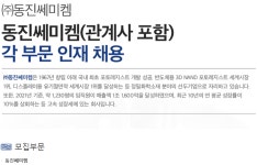 취업게시판 - 동진쎄미켐 채용(~1/11)