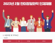 취업게시판 - 한미정밀화학 인재채용