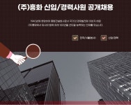 취업게시판 - (주)흥화 신입/경력 공개채용