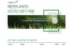 취업게시판 - 깨끗한 나라(주) 2023년 2분기 채용(소방신입)