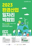 일반공지 - [2023 환경산업 일자리 박람회] 환경산업 공공기관/우수 환경기업 50여개사 채용 진행 중! (5/16. aT센터 제1전시장)