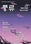 교육ᆞ행사 - 경남대학교 Disco-Festa <풍류(風流)>