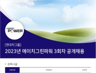 취업게시판 - H그린파워(주) [현대차그룹]2023년 에이치그린파워 3회차 경력직 공개채용 (~5/28)