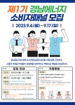 일반공지 - [경남에너지] 소비자패널 모집 안내