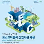 취업게시판 - 2024 상반기 포스코이앤씨 신입사원 채용