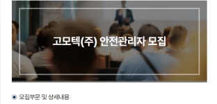 취업게시판 - 고모텍(주) 안전관리자 모집