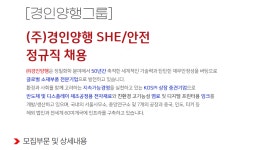 취업게시판 - (주)경인양행 안전 채용