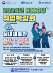 일반공지 - [국립한국해양대학교] 2024년 국립한국해양대학교(KMOU) 취업박람회 안내