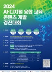 공지사항 - 2024년 AI 디지털 융합 교육 콘텐츠 개발 경진대회