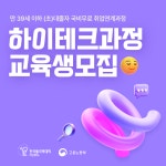 일반공지 - [한국폴리텍Ⅳ대학 아산캠퍼스] 2025년 대졸미취업자를 위한 [하이테크과정] 안내