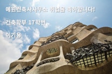 취업소식 - 취업_이기용_예원건축사사무소