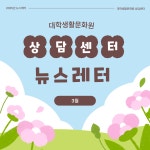 공지사항 - 25년도 대학생활문화원 상담센터 뉴스레터 3월호