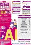 일반공지 - (채용연계) AI 응용 웹&앱 프로그램 매니저(중급자) 양성과정 교육생 모집