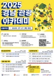 일반공지 - 2025 경남 관광 아카데미