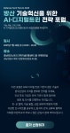 일반공지 - 방산기술혁신을 위한 AI·디지털트윈 전략포럼 개최