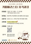 미라컬 공지사항 - [RISE 비학위과정] 평생교육원 &apos;커피바리스타 2급 자격 기초과정&apos; 수강생 모집