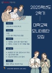 공지사항 - 2025학년도 2학기 대학교육 모니터링단 모집