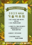 공지사항 - 2025학년도 경남대학교 산업경영대학원 재학생 가을 야유회 안내