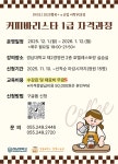 미라컬 공지사항 - [RISE 비학위과정] 평생교육원 &apos;커피바리스타 1급 자격 심화과정&apos; 수강생 모집