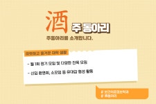 酒동아리(주동아리)