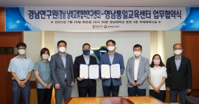KU NEWS - 영남통일교육센터, 경남연구원과 업무협약 체결