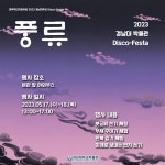 교육ᆞ행사 - 경남대학교 Disco-Festa <풍류(風流)>