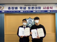 포토게시판 - 경남대학교 제10회 총장배 학생 토론대회 금상 수상
