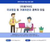 [(주)랩가이드] 국내영업 및 거래처관리 경력자 모집(오늘 마감) - 사람인