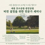 ‘세종 호수공원·중앙공원 비전 설정을 위한 전문가 세미나’ .. [라펜트 조경뉴스]