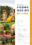 백두대간수목원, ‘아트스테이(Art-stay)’ 참가가 모집 [라펜트 조경뉴스]