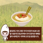 GSP 사업을 통한 ‘벼’ 종자 개발(KGIR 1호) 건강한 식재료 카드뉴스 - 램프쿡