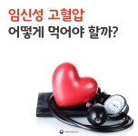 임신성 고혈압 어떻게 먹어야 할까? 임산부 건강관리 - 램프쿡