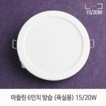 [LED 15/20W] 마들린 6인치 방습 매입등 욕실등 (타공145-155mm) - (주)램프랜드 [LED 15/20W] 마들린 6인치 방습 매입등 욕실등... 