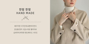로렌하이 아우터 - 핸드메이드