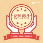 형사고소 후 합의금 받는 절차