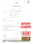 [수원지방법원 여주지원] 음주운전 2진아웃 벌금형