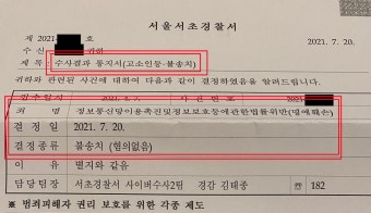 “망상증 환자” 모욕죄 명예훼손죄 불송치결정 이의신청 검찰송치! | 로톡