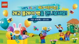따봉마을(레고플레이) | 특별함으로 가득 찬 어린이 날 플레이 백을 만나보세요! - 아이들을 위한 LEGO.com