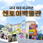 [경기 여주] 쎈토이박물관 | 온오프믹스 플레이